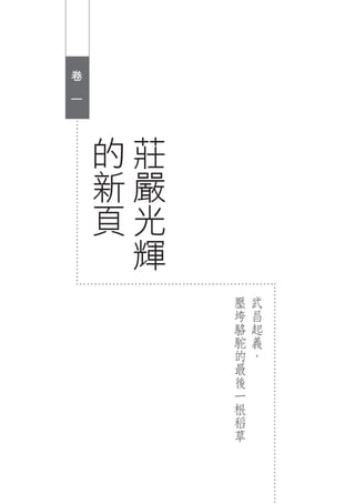 卷
　
    一


        的   莊
        新   嚴
        頁   光
            輝
                壓   武
                垮   昌
                駱   起
                駝   義
                的   ，
                最
                後
                一
                根
                稻
                草
 