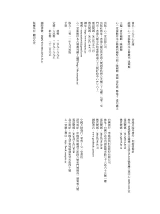 電   網     傳                    出    出                                         書
 版                國               定                      平           版                                     心              郵   址     真     電      門       版    版       心       主                  副      名
 權                際               價                      裝           次                                     一              ：   ：     號     話      市       社    ：       一       編                  題      ：
 所                書               ：                                  ：                                     堂                        碼     號      ：       地    心       堂       、                  ：      三




                                                                                                                       sunyatabook@gmail.com
                                                                                                                       http://www.sunyata.cc
 有                號           新   人    港                             二                                     術                        ：     碼      香       址    一       術       責                  心      元
                  ：           台   民    幣                             零                                     數                              ：      港       ：    堂       數       任                  一      天
翻
     ISBN 978-988-8058-71-6




                                                                                                                             (852)2214-8777
                                                                                                                             (852)2781-3722
                              幣   幣                                  一                                     珍                                     九       香    有       珍       編                  堂      心
印                                  二    二                            一                                     本                                     龍       港            本
必                                                                                                                                                             限               輯                  術      正
                              一    百    百                            年                                     古                                     尖       九    公       古       ：                  數      運
究                             千    九    九                            九                                     籍                                     沙       龍            籍
                                                                                                                                                              司               陳                  珍
                              二    十    十                            月                                     叢                                     咀       亞            叢       劍                  本
                              百    八    八                            初                                     刊                                     東       皆            刊       聰                  古
                              元    元    元                            版                                     網                                     麼       老            編                          籍
                              正    正    正                                                                  上                                     地       街            校                          叢
                                                                                                           論                                     道       八            小                          刊
                                                                                                           壇                                     六       號            組
                                                                                                                                                 十       朗            ：                          堪




                                                                                              http://bbs.sunyata.cc/
                                                                                                                                                 三       豪            陳                          輿
                                                                                                                                                 號                    劍                          類
                                                                                                                                                         坊
                                                                                                                                                 好       辨            聰
                                                                                                                                                 時       公
                                                                                                                                                         大            素
                                                                                                                                                 中                    聞
                                                                                                                                                 心       樓             梁
                                                                                                                                                         三             松




                                                                                                                                               LG
                                                                                                                                                         十             盛
                                                                                                                                                 六       七
                                                                                                                                                 十       樓
                                                                                                                                                 一       三            鄒
                                                                                                                                                         七            偉
                                                                                                                                                                      才
                                                                                                                                                         零             虛
                                                                                                                                                         三             白
                                                                                                                                                         室             盧
                                                                                                                                                                       主



                                                          心           北             電                                                      網      傳      電    地   台            傳      電                 香
                                                          一           京             話                      深             中                 路      真      話    址   灣            真      話          地      港
                                                          堂           地             號                      圳             國                 書      號      號    ：   發            號      號          址      及
                                                          網           址             碼                      地             大                 店      碼      碼    台   行            碼      碼          ：      海
                                                          上           ：             ：                      址             陸                 ：      ：      ：    灣   ：            ：      ：          香      外
                                                          書           中                                    ：             發                                    台   秀                              港      發
                                                                                                                                                                                                 新
                                                                          (86)0755-82224934




                                                                                                                                        www.govbooks.com.tw
                                                                                                                                        (886)2796-1377
                                                                                                                                        (886)2796-3638




                                                                                                                                                                           (852)2397-1519
                                                                                                                                                                           (852)2381-8251


                                                          店           國                                    中             行                                    北   威                              界      行
                                                          ：           北                                    國             ‧                                    市   資                              荃      ：
                                                                      京                                    深             零                                    內   訊                              灣      利
                                            http://book.sunyata.cc




                                                                      東                                    圳             售                                    湖   科                              德      源
                                                                      城                                    羅             ：                                    區   技                              士      書
                                                                      區                                    湖             心                                    瑞   股                              古      報
                                                                      雍                                    立             一                                    光   份                              道      社
                                                                      和                                    新             堂                                    路   有
                                                                                                                                                                                            220-248




                                                                      宮                                    路             書                                    七   限
                                                                      大                                    六             店                                    十   公
                                                                      街                                    號                                                  六   司
                                                                      四                                    東                                                  巷                                 號
                                                                      十                                    門                                                  六                                 荃
                                                                                                                                                                                                灣
                                                                      號                                    博                                                  十                                 工
                                                                                                           雅                                                  五                                 業
                                                                                                           負                                                  號                                 中
                                                                                                           一                                                  一                                 心
                                                                                                           層                                                  樓
                                                                                                                                                                                            1609-1616




                                                                                                           零
                                                                                                           零
                                                                                                           八
                                                                                                           號                                                                                      室
 