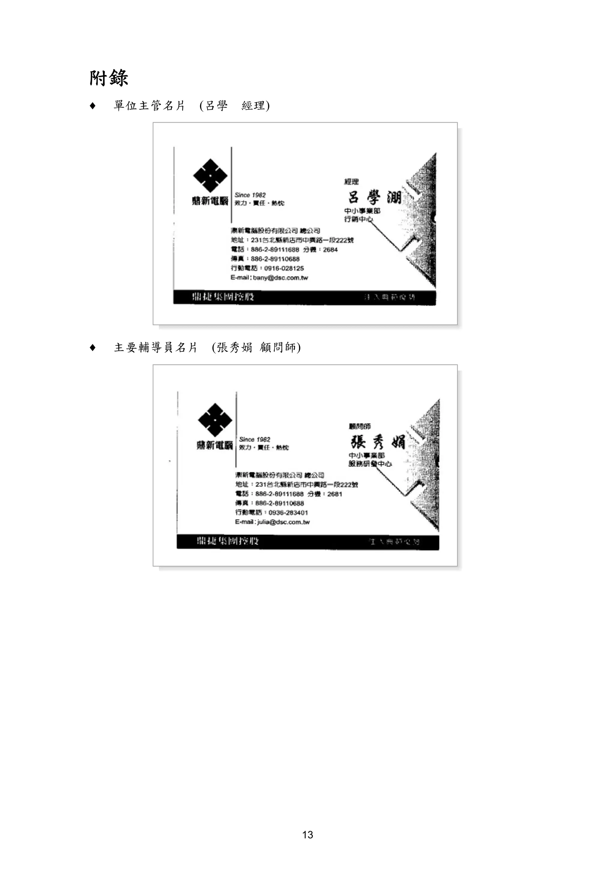 附錄
♦   單位主管名片   (呂學   經理)




♦   主要輔導員名片   (張秀娟 顧問師)




                          13
 
