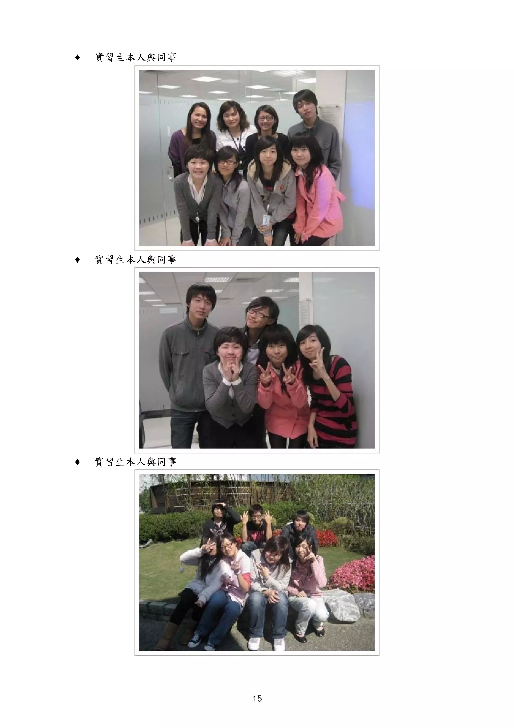 ♦   實習生本人與同事




♦   實習生本人與同事




♦   實習生本人與同事




               15
 