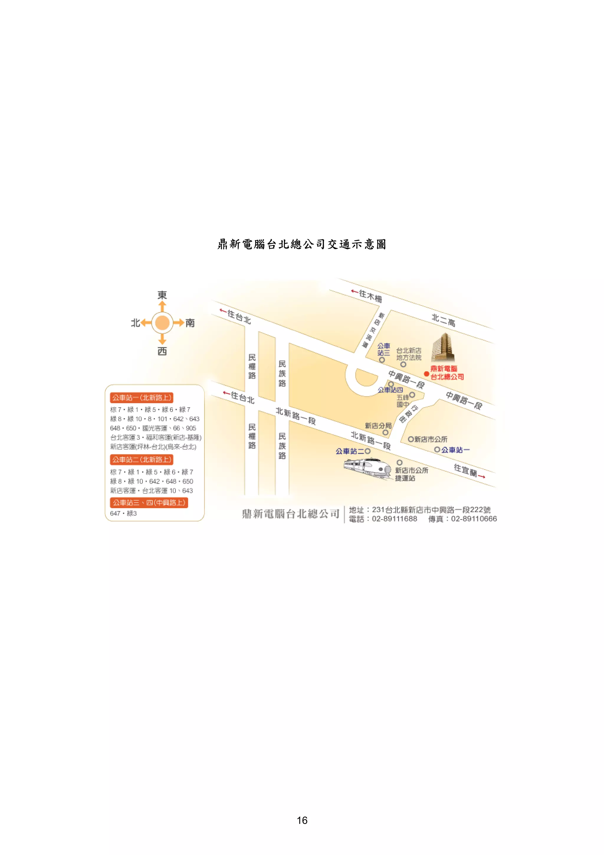 鼎新電腦台北總公司交通示意圖




      16
 