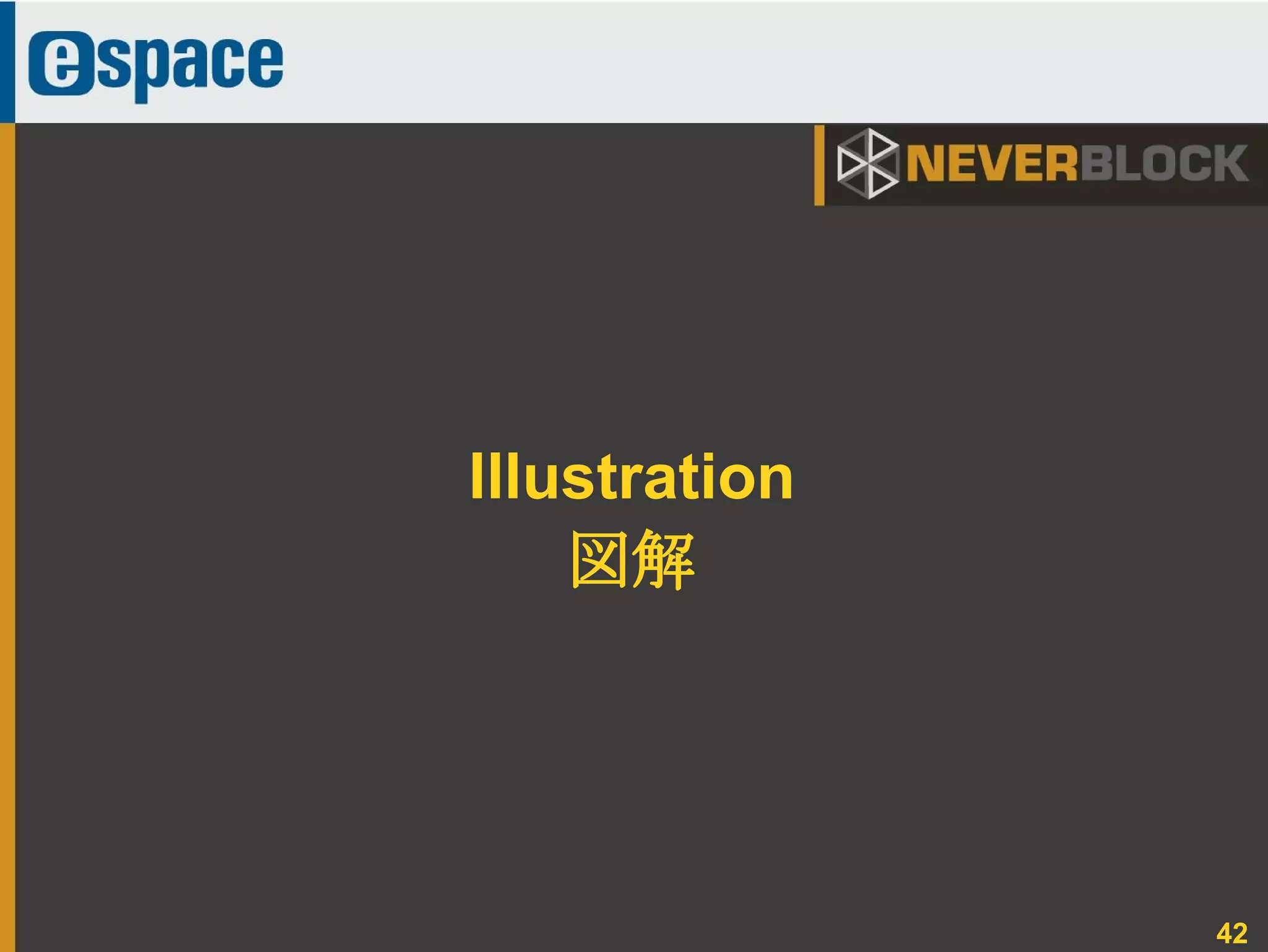 42
Illustration
図解
 