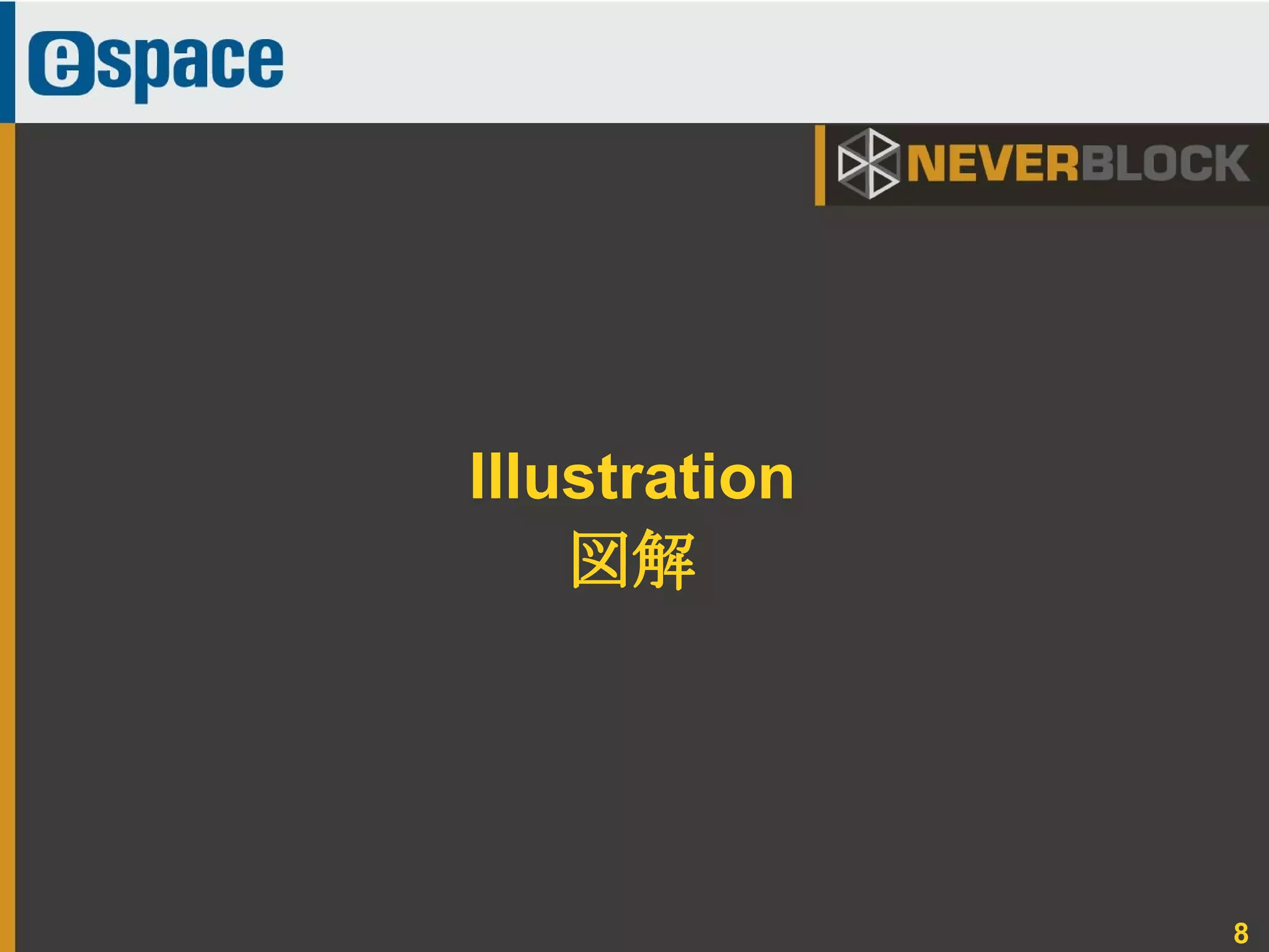 8
Illustration
図解
 