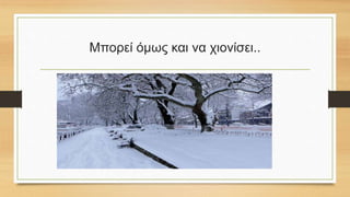 Μπορεί όμως και να χιονίσει..
 