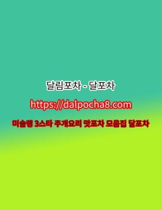 성북안마⦑d卂lPoch卂8*컴⦒성북건마⭃달포차▁성북오피 성북오피❂성북오피
