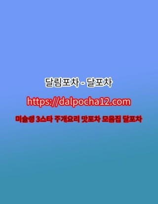향남마사지〔dalPochA12.컴〕향남건마ꖛ향남오피【달포차】?