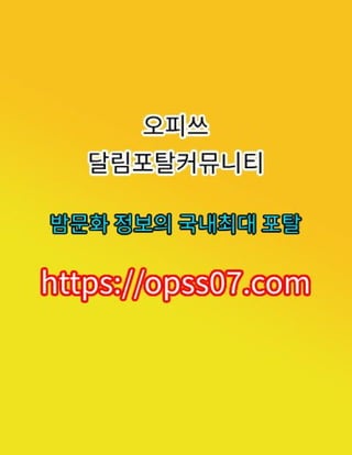 향남oP 오피쓰【ØPSS07쩜CØM】향남오피シ향남스파〣향남안마ノ향남오피ꗃ향남오피