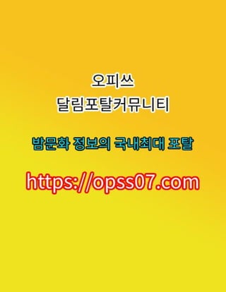 용산.. OPSSO7닷컴 울산오피 광양오피 〚오피쓰〛╍영통오피し천안오피