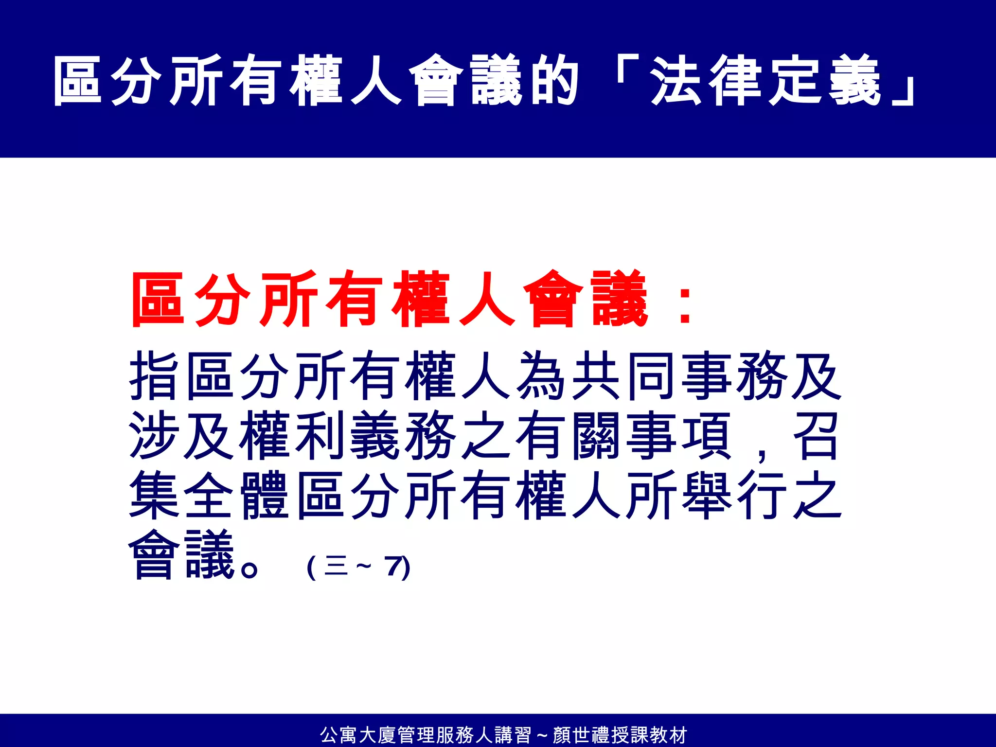 980322公寓大廈會議規範與會議籌辦作業 | PPT
