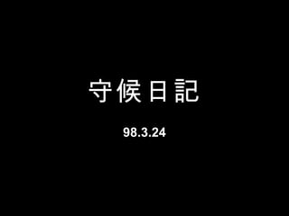 守候日記 98.3.24 