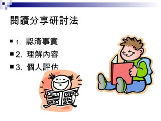 閱讀分享研討法 1.  認清事實 2.  理解內容 3.  個人評估 