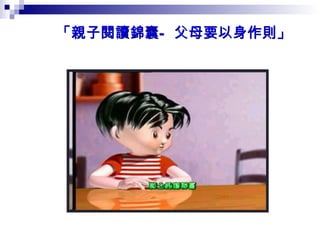 「親子閱讀錦囊—父母要以身作則」   