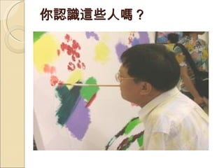 你認識這些人嗎？ 