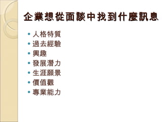 企業想從面談中找到什麼訊息 人格特質 過去經驗 興趣 發展潛力 生涯願景 價值觀 專業能力 
