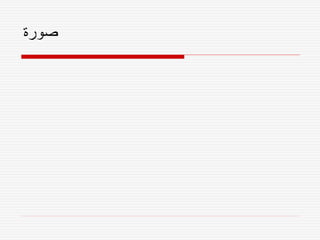 ‫صورة‬
 