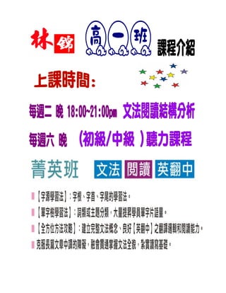 林錦英文高一班課程介紹