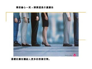 博您會心一笑 -- 猜猜這是什麼廣告   這樣的廣告讓給人更多的想像空間。 