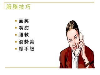 服務技巧 面笑 嘴甜 腰軟 姿勢美 腳手敏 