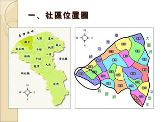 一、社區位置圖 