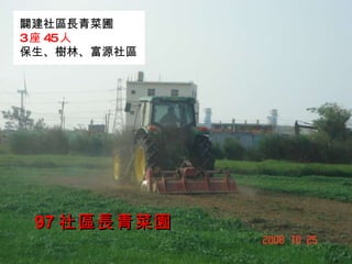 97 社區長青菜園 闢建社區長青菜圃 3 座 45 人 保生、樹林、富源社區 
