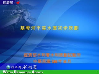基隆河平溪水庫初步規劃 經濟部水利署水利規劃試驗所 中華民國 98 年 8 月 