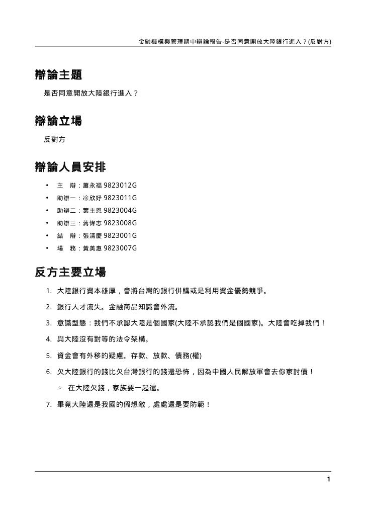 981金融機構與管理辯論報告 反對方 981金融機構與管理辯論報告 反對方