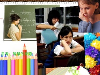 思考，智慧的來源… 