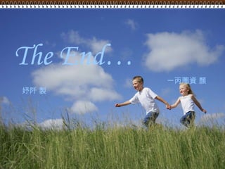 The End… 一丙圖資 顏妤阡 製 