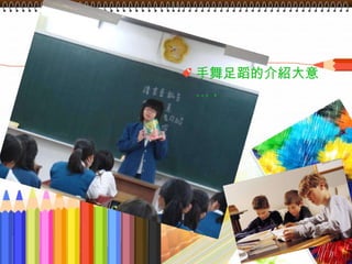 手舞足蹈的介紹大意… . 