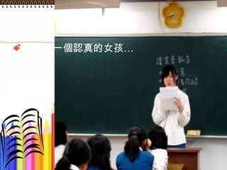 一個認真的女孩… 