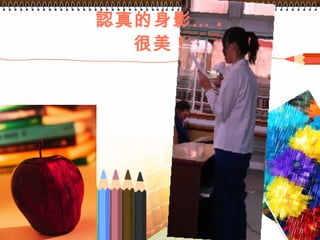 認真的身影… . 很美 ! 