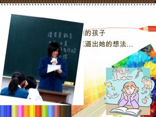 靦腆的孩子 娓娓道出她的想法… 