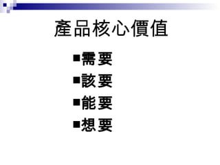 產品核心價值 需要 該要 能要 想要 