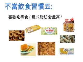 喜歡吃零食 ( 反式脂肪含量高 ) 不當飲食習慣五: 