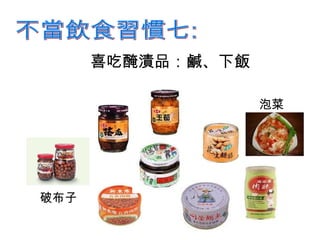 喜吃醃漬品：鹹、下飯 不當飲食習慣七: 破布子 泡菜 