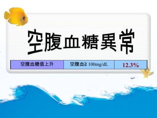 空腹血糖異常 12.3% 空腹血≧ 100mg/dL 空腹血糖值上升 