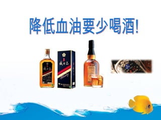 降低血油要少喝酒! 