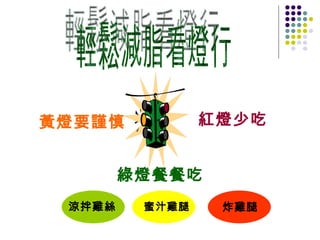 紅燈少吃 綠燈餐餐吃 黃燈要謹慎 輕鬆減脂看燈行 涼拌雞絲 蜜汁雞腿 炸雞腿 