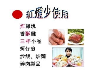 紅燈少使用 炸 雞塊 香 酥 雞 三杯 小卷 蚵仔煎  炒飯、炒麵 碎肉製品 