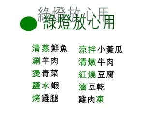 綠燈放心用 清蒸 鮮魚 涮 羊肉 燙 青菜 鹽水 蝦 烤 雞腿 涼拌 小黃瓜 清燉 牛肉 紅燒 豆腐 滷 豆乾 雞肉 凍 