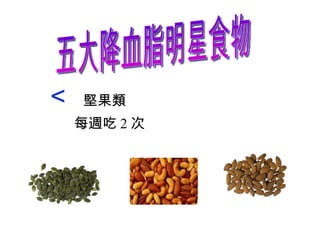 五大降血脂明星食物  堅果類 每週吃 2 次 