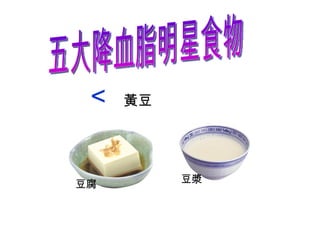 五大降血脂明星食物  黃豆 豆腐 豆漿 