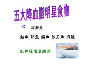 五大降血脂明星食物  深海魚 鮭魚 鮪魚 鯖魚 秋刀魚 海鰻 鮭魚味增豆腐湯 
