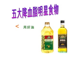 五大降血脂明星食物  用好油 