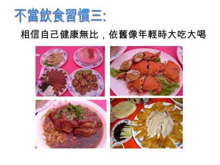 相信自己健康無比，依舊像年輕時大吃大喝 不當飲食習慣三: 