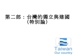第二部：台灣的獨立與建國 （特別論） 