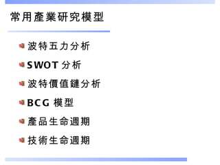 常用產業研究模型 波特五力分析 SWOT 分析 波特價值鏈分析 BCG 模型 產品生命週期 技術生命週期 