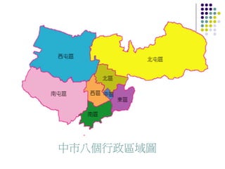 中市八個行政區域圖
 