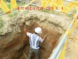 番阿田遺址挖掘-2009.9. 4
 