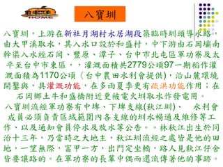 八寶圳
八寶圳，上游在新社月湖村永居湖段築臨時圳頭導水路，
由大甲溪取水，其入水口設於和盛村，中下游由石岡壩南
幹渠入水經石岡、豐原、潭子、台中市北屯區軍功寮及太
平至台中市東區，，灌溉面積共2779公頃97一期稻作灌
溉面積為1170公頃〈台中農田水利會提供)，沿山麓環繞
開鑿與，具灌溉功能，在多雨夏季更有疏洪功能作用；在
  石岡鄉土牛和盛橋附近更被電火圳取水作發電用。
八寶圳流經軍功寮有中埤、下埤支線(秋江圳)、　水利會
 成員必須負責區域範圍內各支線的圳水暢通及維修等工
作、以及通知會員停水及放水等公告。。林秋江出生於同
治十三年，乃當時之大地主，秋江圳流經之處皆是他的田
地，一望無際，富甲一方，出門定坐轎，路人見秋江仔舍
皆要讓路的。在軍功寮的長輩中偶而還流傳著他的事跡。
 